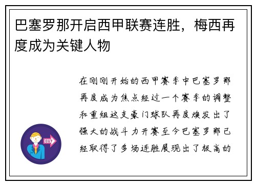 巴塞罗那开启西甲联赛连胜，梅西再度成为关键人物