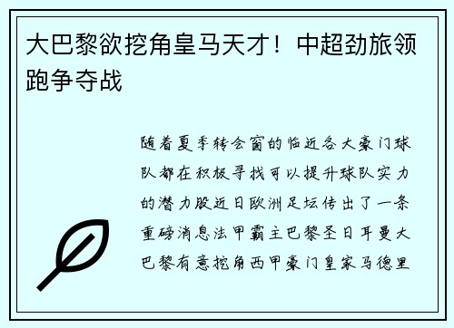大巴黎欲挖角皇马天才！中超劲旅领跑争夺战