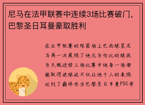 尼马在法甲联赛中连续3场比赛破门，巴黎圣日耳曼豪取胜利