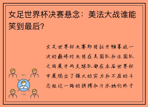 女足世界杯决赛悬念：美法大战谁能笑到最后？