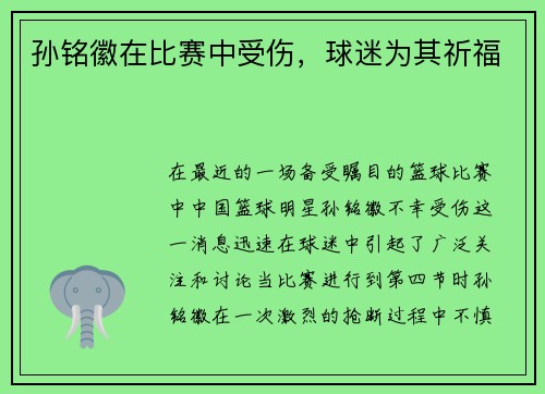 孙铭徽在比赛中受伤，球迷为其祈福