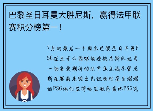 巴黎圣日耳曼大胜尼斯，赢得法甲联赛积分榜第一！