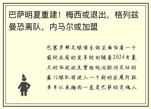 巴萨明夏重建！梅西或退出，格列兹曼恐离队，内马尔或加盟