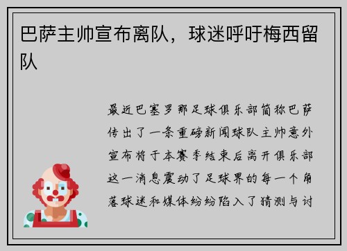巴萨主帅宣布离队，球迷呼吁梅西留队