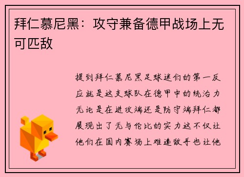 拜仁慕尼黑：攻守兼备德甲战场上无可匹敌