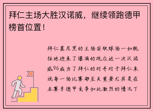 拜仁主场大胜汉诺威，继续领跑德甲榜首位置！