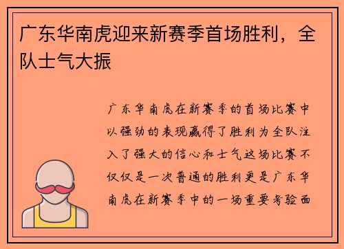 广东华南虎迎来新赛季首场胜利，全队士气大振