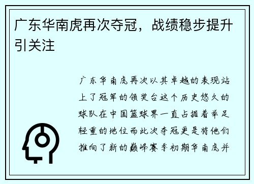 广东华南虎再次夺冠，战绩稳步提升引关注