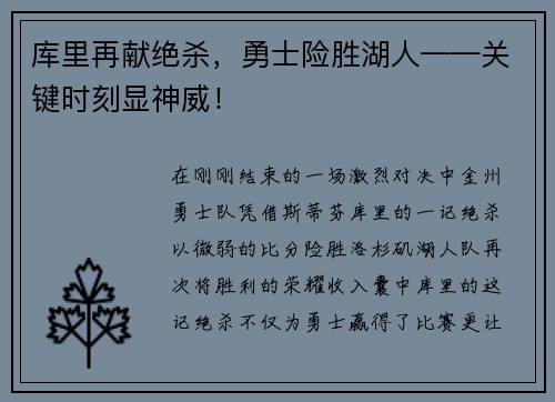 库里再献绝杀，勇士险胜湖人——关键时刻显神威！