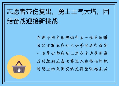 志愿者带伤复出，勇士士气大增，团结奋战迎接新挑战