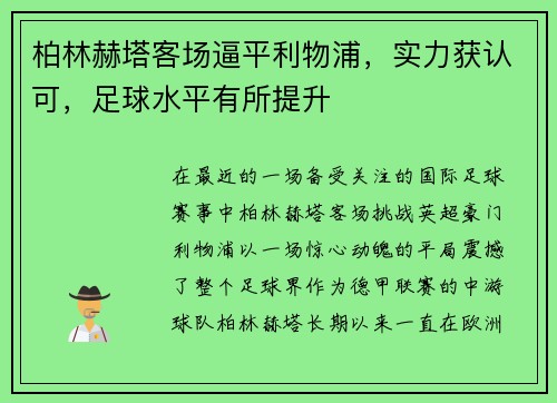 柏林赫塔客场逼平利物浦，实力获认可，足球水平有所提升