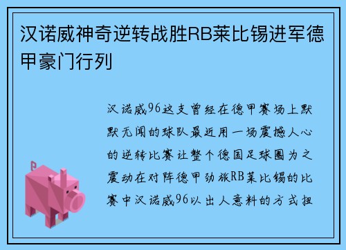 汉诺威神奇逆转战胜RB莱比锡进军德甲豪门行列