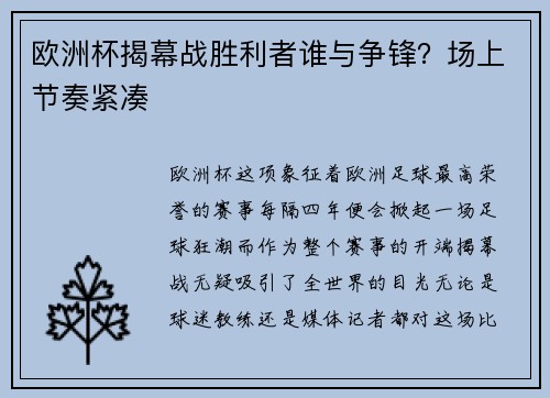 欧洲杯揭幕战胜利者谁与争锋？场上节奏紧凑