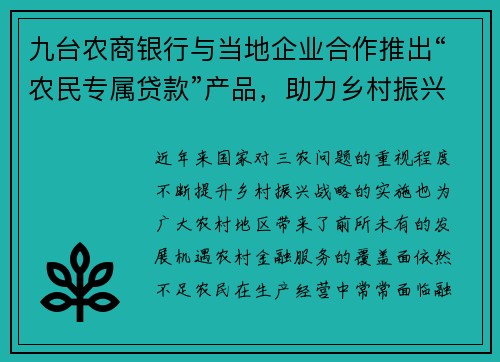 九台农商银行与当地企业合作推出“农民专属贷款”产品，助力乡村振兴