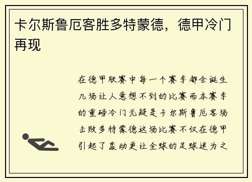 卡尔斯鲁厄客胜多特蒙德，德甲冷门再现