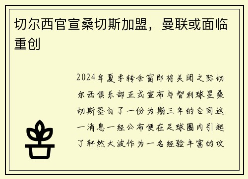 切尔西官宣桑切斯加盟，曼联或面临重创