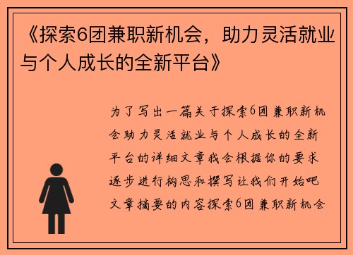 《探索6团兼职新机会，助力灵活就业与个人成长的全新平台》