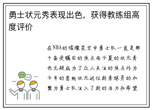勇士状元秀表现出色，获得教练组高度评价