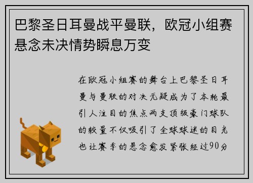 巴黎圣日耳曼战平曼联，欧冠小组赛悬念未决情势瞬息万变