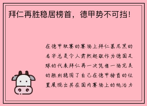 拜仁再胜稳居榜首，德甲势不可挡！