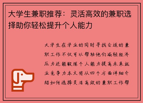 大学生兼职推荐：灵活高效的兼职选择助你轻松提升个人能力