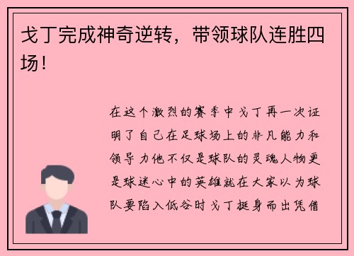 戈丁完成神奇逆转，带领球队连胜四场！