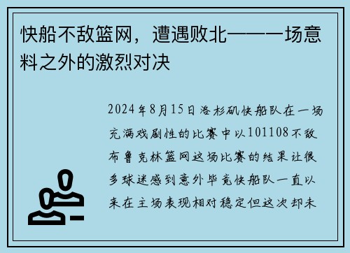 快船不敌篮网，遭遇败北——一场意料之外的激烈对决