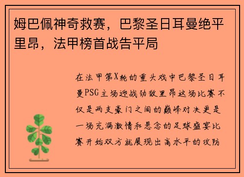 姆巴佩神奇救赛，巴黎圣日耳曼绝平里昂，法甲榜首战告平局