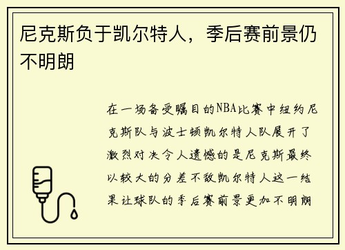 尼克斯负于凯尔特人，季后赛前景仍不明朗