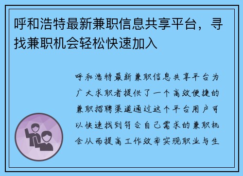 呼和浩特最新兼职信息共享平台，寻找兼职机会轻松快速加入