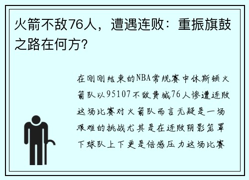 火箭不敌76人，遭遇连败：重振旗鼓之路在何方？