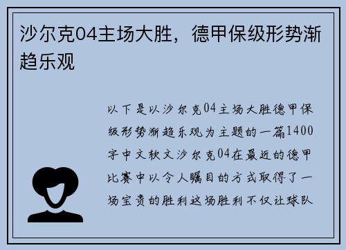 沙尔克04主场大胜，德甲保级形势渐趋乐观