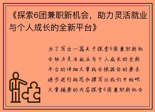 《探索6团兼职新机会，助力灵活就业与个人成长的全新平台》