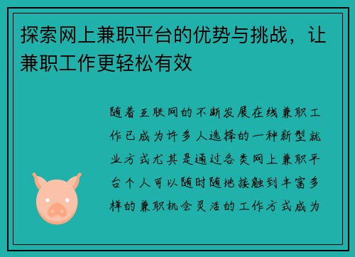 探索网上兼职平台的优势与挑战，让兼职工作更轻松有效