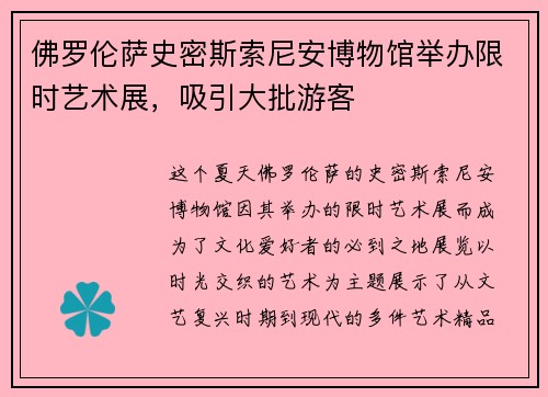 佛罗伦萨史密斯索尼安博物馆举办限时艺术展，吸引大批游客