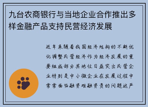 九台农商银行与当地企业合作推出多样金融产品支持民营经济发展