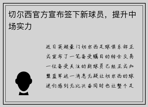 切尔西官方宣布签下新球员，提升中场实力