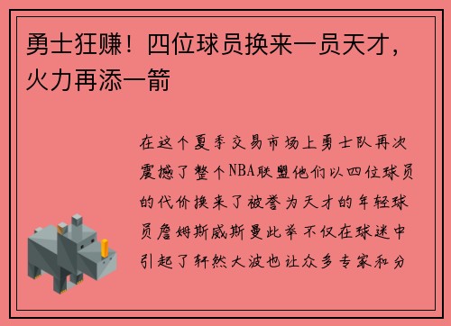 勇士狂赚！四位球员换来一员天才，火力再添一箭