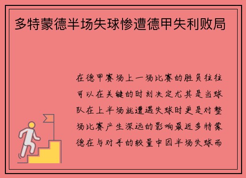 多特蒙德半场失球惨遭德甲失利败局