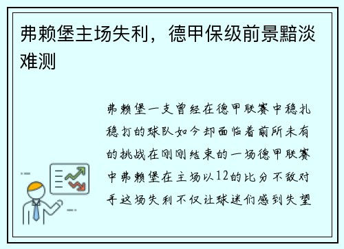 弗赖堡主场失利，德甲保级前景黯淡难测