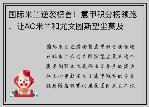 国际米兰逆袭榜首！意甲积分榜领跑，让AC米兰和尤文图斯望尘莫及