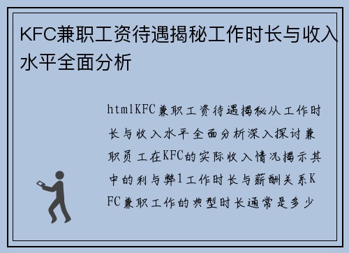 KFC兼职工资待遇揭秘工作时长与收入水平全面分析