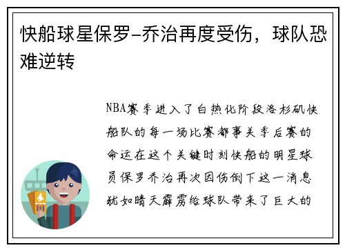 快船球星保罗-乔治再度受伤，球队恐难逆转