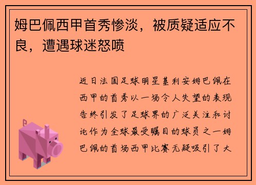 姆巴佩西甲首秀惨淡，被质疑适应不良，遭遇球迷怒喷