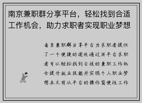 南京兼职群分享平台，轻松找到合适工作机会，助力求职者实现职业梦想