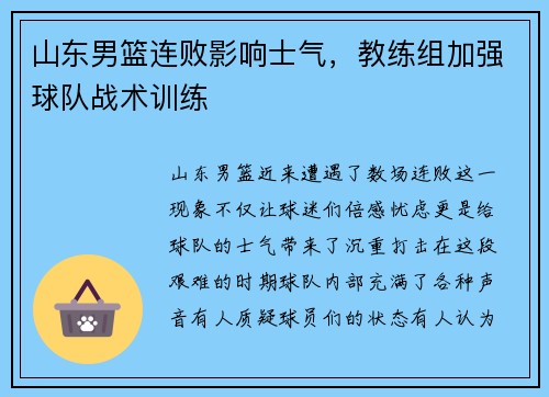 山东男篮连败影响士气，教练组加强球队战术训练