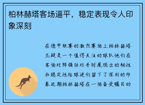 柏林赫塔客场逼平，稳定表现令人印象深刻