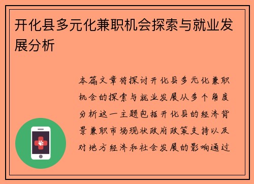 开化县多元化兼职机会探索与就业发展分析