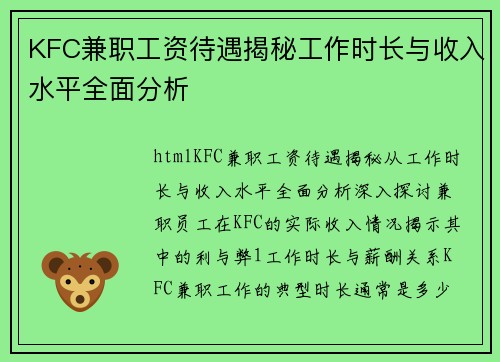 KFC兼职工资待遇揭秘工作时长与收入水平全面分析