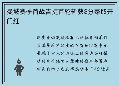 曼城赛季首战告捷首轮斩获3分豪取开门红